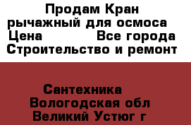 Продам Кран рычажный для осмоса › Цена ­ 2 500 - Все города Строительство и ремонт » Сантехника   . Вологодская обл.,Великий Устюг г.